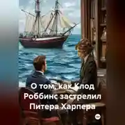 Постер книги О том, как Клод Роббинс застрелил Питера Харпера