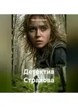 Лариса Вединская - Детектив Страхова