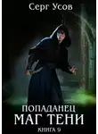 Серг Усов - Маг Тени. Книга 9