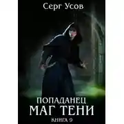 Постер книги Маг Тени. Книга 9