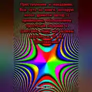 Постер книги Преступление и наказание. Вся суть из книги, которую хотел донести автор, с примерами, объяснением простыми словами и советами, чему мы можем научиться. Ф. М. Достоевский.