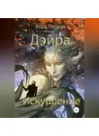 Вера Петрук - Дэйра. Книга 2. Искупление