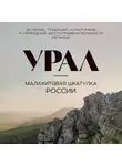 Наталья Якубова - Урал – малахитовая шкатулка России. История, традиции, культурные и природные достопримечательности