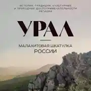 Постер книги Урал – малахитовая шкатулка России. История, традиции, культурные и природные достопримечательности