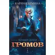 Постер книги Хозяин теней 1
