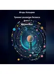 Игорь Копырин - Книга 7 Маркетинг