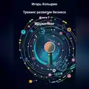 Постер книги Книга 7 Маркетинг