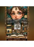 Михаил Щеглов - Как нас обманывают коучи: как распознать и избежать ловушек.