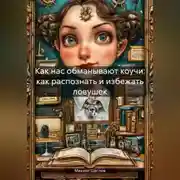 Постер книги Как нас обманывают коучи: как распознать и избежать ловушек.