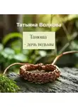 Татьяна Волхова - Танюша – дочь ведьмы