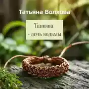 Постер книги Танюша – дочь ведьмы