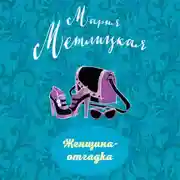 Постер книги Женщина-отгадка (сборник)