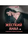 Эмилия Дарк - Жесткий анал студентки и полное разрушение