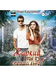Ника Крылатая - Жаркий, ты специально?!