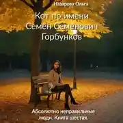 Постер книги Кот по имени Семён Семёнович Горбунков