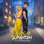 Постер книги Кукла и дракон
