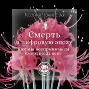 Постер книги Смерть в цифровую эпоху. Как мы воспринимаем смерть в 21 веке
