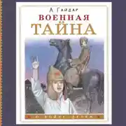 Постер книги Военная тайна