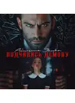 Айлина Якуба - Подчинись Демону