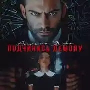 Постер книги Подчинись Демону