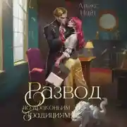 Постер книги Развод по драконьим традициям. Жена золотого лорда