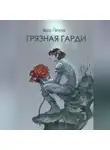 Вера Петрук - Грязная Гарди