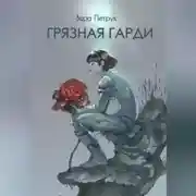 Постер книги Грязная Гарди