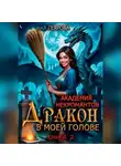 Ная Геярова - Академия некромантов. Дракон в моей голове. Книга 2