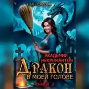 Постер книги Академия некромантов. Дракон в моей голове. Книга 2
