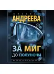 Наталья Андреева - За миг до полуночи