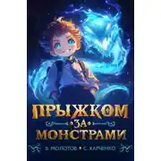 Постер книги Прыжком за монстрами!