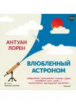 Антуан Лорен - Влюбленный астроном