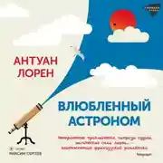 Постер книги Влюбленный астроном