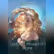 Постер книги Нимфа лунного моря