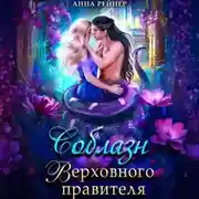 Постер книги Соблазн Верховного правителя