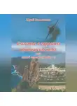 Юрий Касьяненко - Счастье с горьким привкусом неба