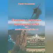 Постер книги Счастье с горьким привкусом неба