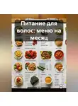 Эл Ли - Питание для волос: Меню на Месяц