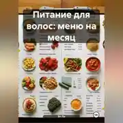 Постер книги Питание для волос: Меню на Месяц