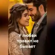 Постер книги У любви правил не бывает