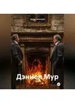 Артем Пальчиков - Дэниел Мур