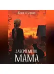 Женя Озёрная - Забери меня, мама