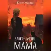 Постер книги Забери меня, мама