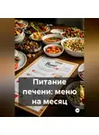 Эл Ли - Питание печени: Меню на месяц