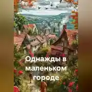 Постер книги Однажды в маленьком городе