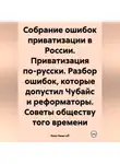 Иван Иван-off - Собрание ошибок приватизации в России. Приватизация по-русски. Разбор ошибок, которые допустил Чубайс и реформаторы. Советы обществу того времени