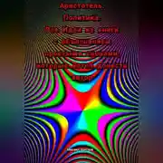 Постер книги Аристотель. Политика. Все Идеи из книги с объяснением простыми словами, которые хотел донести автор