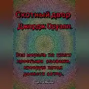 Постер книги Скотный двор. Вся мораль из книги простыми словами, которую хотел донести Джордж Оруэлл