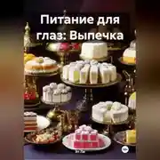 Постер книги Питание для глаз: Выпечка