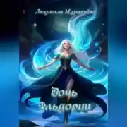 Постер книги Дочь Эльдории